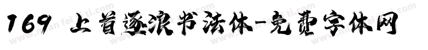 169 上首逐浪书法体字体转换